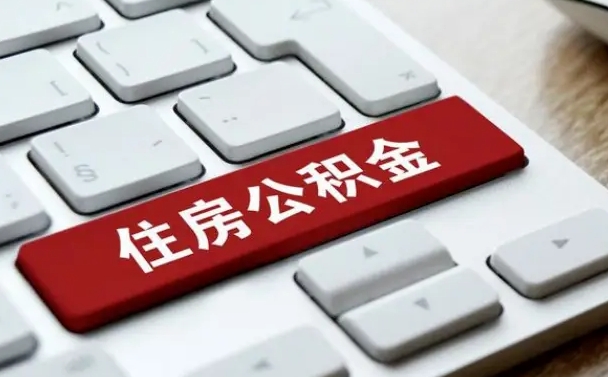 张家界套公积金的最好办法（急需用钱提取公积金的方法）